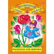 Раскраска А4 «Hatber» Для юных красавиц