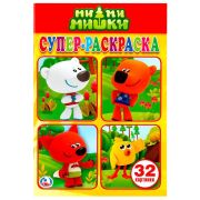 Супер-раскраска «Умка» МиМиМишки, 32 картинки