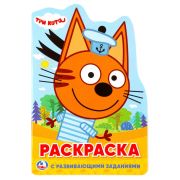 Раскраска с вырубкой А5 «Три кота» с развивающими заданиями