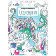 Раскраска А4 ArtSpace «Антистресс. Океанотерапия», арт.40407