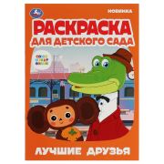 Раскраска для детского сада «Лучшие друзья. Союзмультфильм»