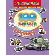 Альбом наклеек «Техника» 100 наклеек