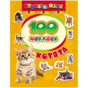 Альбом наклеек «Котята» 100 наклеек