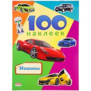 Альбом наклеек «Машины» 100 наклеек