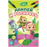 Наклей и раскрась. Команда Флоры