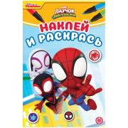 Наклей и раскрась. Паучок и его друзья