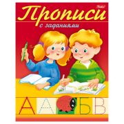 Прописи с заданиями. Буквы, 10553