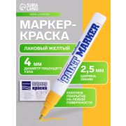 Маркер-краска MunHwa желтая, 4мм, нитро-основа