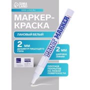 Маркер-краска MunHwa «Slim» белая, 2мм, нитро-основа
