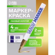 Маркер-краска MunHwa «Slim» золото, 2мм, нитро-основа