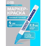 Маркер-краска MunHwa голубая, 4мм, нитро-основа