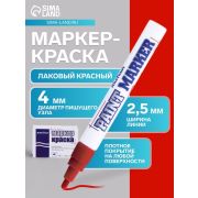Маркер-краска MunHwa красная, 4мм, нитро-основа