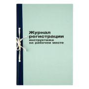 Журнал регистрации инструктажа на рабочем месте, OfficeSpace, А4, 96л., картон, блок офсет