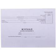 Журнал кассира-операциониста OfficeSpace, (форма КМ-4), OfficeSpace, 280*190, 48л., горизонтальный, картон хром-эрзац, на скобе, блок газетный