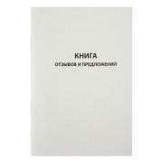 Книга отзывов и предложений, OfficeSpace, А5, 96л., картон хром-эрзац, на скобе, блок газетный