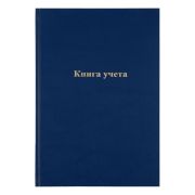 Книга учета OfficeSpace, А4, 96л., линия, 200*290мм, бумвинил, синий, блок офсетный
