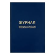 Журнал регистрации въезда/выезда автотранспорта, OfficeSpace, А4, 96л., бумвинил, блок офсет,синий
