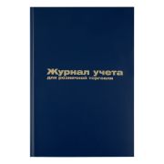 Журнал учета для розничной торговли OfficeSpace, 200*290, 96л., бумвинил, синий, блок офсет