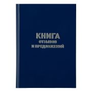 Книга отзывов и предложений, OfficeSpace, А5, 96л., бумвинил, синий, блок офсет