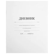 Дневник 1-11 класс 40 л., на скобе, ПИФАГОР, обложка картон, БЕЛЫЙ, 105509