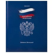 Дневник 1-11 класс 40 л., твердый, BRAUBERG, глянцевая ламинация, «Россия», 106368