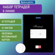 Тетради 12 л. КОМПЛЕКТ 10 шт. BRAUBERG КЛАССИКА, линия, обложка картон, ЧЕРНАЯ, 106655