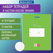 Тетради 12 л. КОМПЛЕКТ 10 шт. BRAUBERG «КЛАССИКА», частая косая линия, обложка картон, ЗЕЛЕНАЯ, 106656