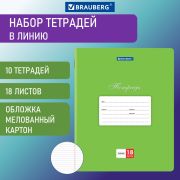 Тетради 18 л. КОМПЛЕКТ 10 шт. BRAUBERG «КЛАССИКА», линия, обложка картон, ЗЕЛЕНАЯ, 106659