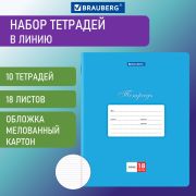 Тетради 18 л. КОМПЛЕКТ 10 шт. BRAUBERG «КЛАССИКА», линия, обложка картон, СИНЯЯ, 106660