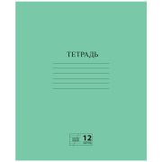 Тетрадь ЗЕЛЁНАЯ обложка 12 л., косая линия с полями, офсет № 2 ЭКОНОМ, «ПИФАГОР», 106725