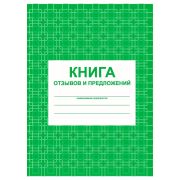 Книга отзывов и предложений, Учитель-Канц, А5, 48л., на скрепке, картон, на скобе,блок писчая бумага