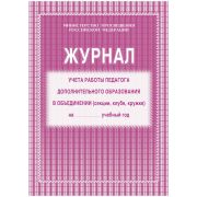 Журнал учета работы педагога дополнительного образования,  Учитель-Канц, А4, 20л., картон, на скобе, блок газетная бумага