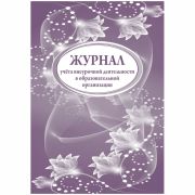 Журнал учета внеурочной деятельности в образоват, Учитель-Канц,  организации А4, 32л., картон, на  скобе, блок писчая бумага