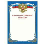 Грамота «Благодарственное письмо», A4, мелованная бумага 115 г/м2, для лазерных принтеров, синяя, STAFF, 111800