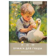 Бумага для гуаши А3 20 л., 180 г/м2, 297х420 мм, в папке, BRAUBERG АКАДЕМИЯ, «Мальчик с гусём», 117738