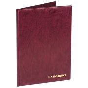 Папка адресная «На подпись» ДПС, 235*320, ПВХ, бордовый, инд. упаковка