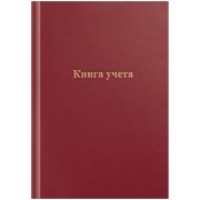 Книга учета OfficeSpace, А4, 96л., клетка, 200*290мм, бумвинил, красный, блок офсетный