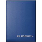 Папка адресная «На подпись» OfficeSpace, А4, бумвинил, синий, инд. упаковка