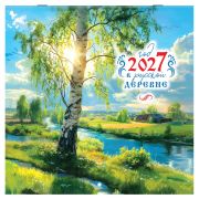 Календарь настенный перекидной 2027 г., BRAUBERG, 12 листов, 28,5х57 см, «Русская деревня», 118413