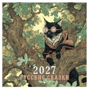 Календарь настенный перекидной 2027 г., BRAUBERG, 12 листов, 28,5х57 см, «Русские сказки», 118419