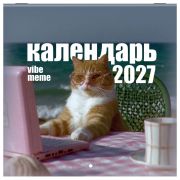 Календарь настенный перекидной 2027 г., BRAUBERG, 12 листов, 21,4х42,8 см, МИНИ, «Vibe meme», 118438