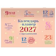 Календарь-планер настенный перекидной на 2027 г., 12 листов, 29,5х42,6 см, BRAUBERG, «Праздники», 118445