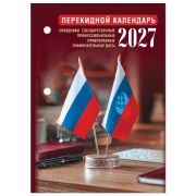 Календарь настольный перекидной 2027 г., 160 л., блок газетный 1 краска, STAFF, «ОФИС», 118495
