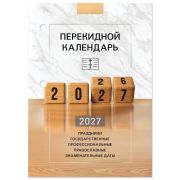 Календарь настольный перекидной 2027 г., 160 л., блок офсетный цветной, 2 краски, STAFF, «2027 ГОД», 118499