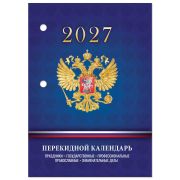 Календарь настольный перекидной на 2027 г., 160 л., блок офсет, 4 КРАСКИ, STAFF, «СИМВОЛИКА РФ», 118501
