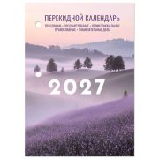 Календарь настольный перекидной на 2027 г., 160 л., блок офсет, 4 КРАСКИ, STAFF, «ЛАВАНДА», 118502
