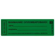 Пломба-наклейка номерная 66*22мм, цвет зеленый 1000шт./рул