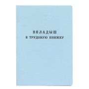 Бланк документа «Вкладыш в трудовую книжку», 88х125 мм, ГОЗНАК