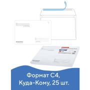 Конверты С4 (229х324 мм), отрывная лента, «Куда-Кому», 100 г/м2, КОМПЛЕКТ 25 шт., BRAUBERG, 121853