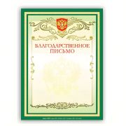 Грамота «Благодарственное письмо» А4, мелованный картон, зеленая, BRAUBERG, 122093